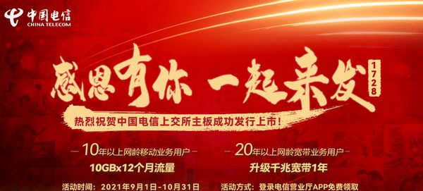 中国电信庆祝上市免费送千兆宽带